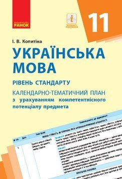 Книга Українська мова. 11 клас. КП з урахуванням компетентнісного потенціалу предмета (для ЗЗСО з навчанням укр. мовою) Ранок 9786170950987 фото