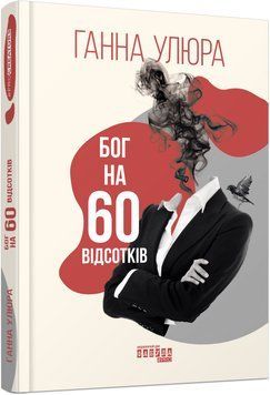 Книга Бог на 60 відсотків Фабула Автор - Ганна Улюра ФБ677093У 9786175220399 9786175220399 фото