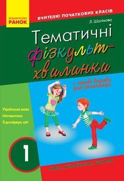 Тематичні фізкультхвилинки. 1 клас 9786170940162 фото