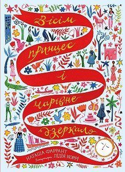 Вісім принцес і чарівне дзеркало. Автор Наташа Фаррант. Тверда обкладинка Z104120У 9786177853892 9786177853892 фото