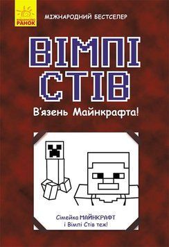 Вімпі Стів : Вімпі Стів. В'язень Майнкрафта! Книга 1 Ч901613У 9786170950123 9786170950123 фото