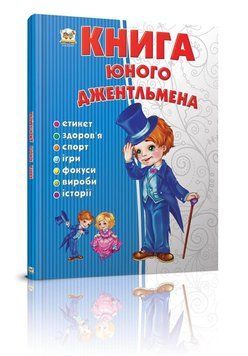 Енциклопедія "Книга юного джентльмена" Талант Тверда Обкладинка Автор Євгенія Новоспаська 9786176953494 фото