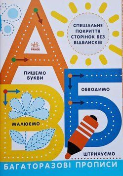Багаторазові прописи А, Б, В Автор Інна Конопленко 9786170985750 фото