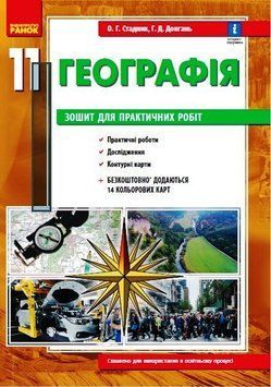 Географія 11 клас. Зошит для практичних робіт Г530351У 9786170971456 9786170971456 фото