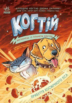 Когтій : Прибуття космічного пса. Книга 3. Джонні Марчіано. С1516003У 9786170981301 487581 фото