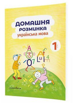 Домашня розминка. Українська мова. 1 клас. Новакова І., 978-966-944-083-9 9789669440839 фото