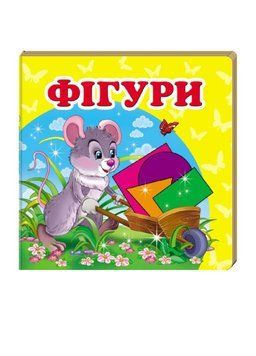 Навколишній світ для найменших. Фігури 9786177160457 фото