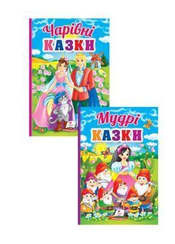 Перші знання малюка. Мудрі і чарівні казки. Набір з 2 книг 9789664665237N фото