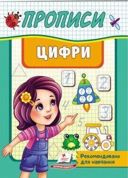 Прописи. Цифри. Рекомендовано для навчання 9789664665404 фото