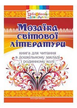 Мозаїка світової літератури Низковська О., 978-966-634-964-7 9789666349647 фото