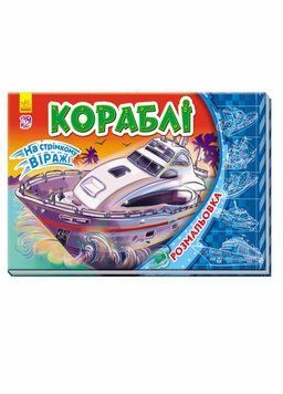 Розмальовка На стрімкому віражі. Кораблі. А566006У 9789667475956 240139 фото