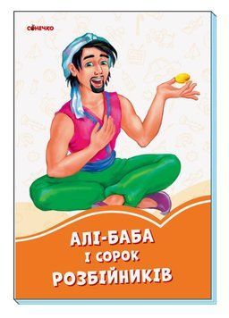 Помаранчеві книжки : Алі-Баба і 40 розбійників 9789667496715 фото
