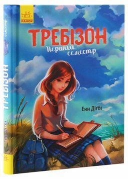 Требізон. Перший семестр. Книга 1 Автор Енн Дігбі. Тверда обкладинка Ч927001У 9786170945198 341717 фото