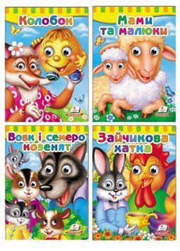 Книжки з оченятами малюкам. Набір з 4 книг 9789669476852N фото