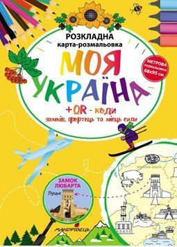 Моя Україна . Розкладна карта-розмальовка. 978-966-944-151-5 9789669441515 фото