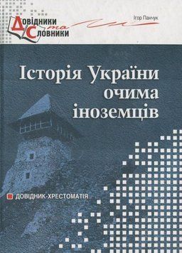 Історія України очима іноземців. Панчук І., 978-966-634-404-8 9789666344048 фото
