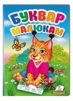 Книжка-картонка. Буквар малюкам. Перші знання малюка. Пегас 9789669476074 9789669476074 фото