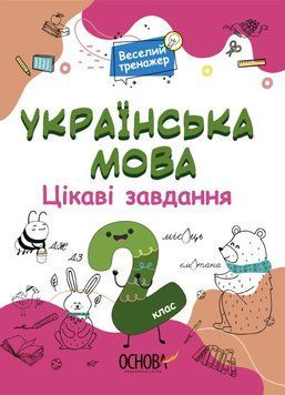 Веселий тренажер. Українська мова. Цікаві завдання. 2 клас. УШД005 9786170039637 9786170039637 фото