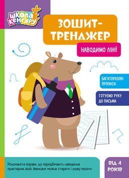 Книга Школа Кенгуру. Зошит-тренажер. Наводимо лінії Кенгуру Автор - ВГ "Кенгуру" КН1897008У 9789667514945 9789667514945 фото