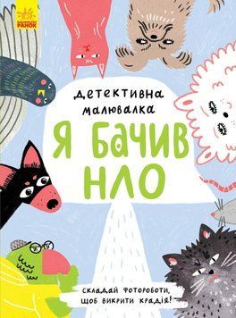 Детективна малювалка : Я бачив НЛО К1429002У 9786170981790 Журба А. 9786170981790 фото