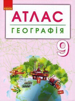 Географія. 9 клас. Атлас 9786170958150 фото