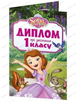 3883-2 Диплом про закінчення 1 класу.Принцеса Софія(ред.) 13127053У 4823076146672 фото