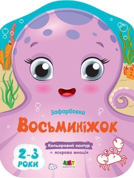 Розмальовка Кольорові зафарбовки. Восьминіжок. Коваль Н. АРТ18706У 9789667506452 9789667506452 фото