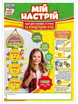 НУШ Набір для оформлення інтер'єру класу "Мій настрій" 344322 фото