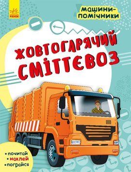 Машини-помічники : Жовтогарячий сміттєвоз. С1077002У 9786170961808 435678 фото