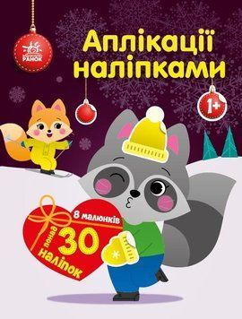 Аплікації наліпками : Єнот 9789667510572 фото