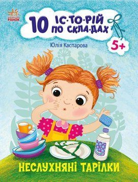 10 іс-то-рій по скла-дах "Неслухняні тарілки" Автор Каспарова Ю. 9786170983589 фото