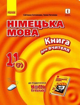 Книга д. вчителя. Німецька мова. 11(7) (до підр. Hallo; Freunde!) 9786170964090 фото