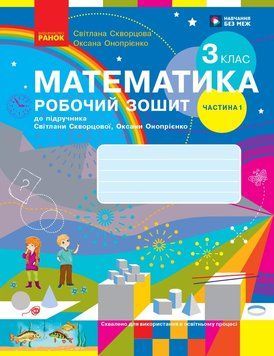 Книга Математика. 3 клас. Робочий зошит у 2 частинах. Частина 1 Ранок Автор - Скворцова С. О.; Онопрієнко О. В. Н135226У 9786170965806 фото