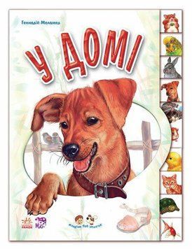 Книжка "Малятам про звіряток. У домі" М322017У 9789667502102 9789667502102 фото