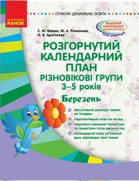 Розгорнутий календарний план. Різновікові групи (3&ndash;5 років). Березень. О134179У 9786170951168 311354 фото