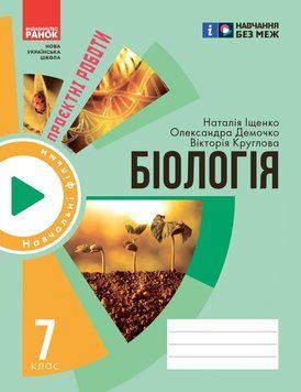 Книга Зошит для проєктних робіт із біології (7 клас) Ранок Автор - Демочко О.В.; Іщенко Н.В.; Круглова В. В. И803002УН 9786170989772 фото