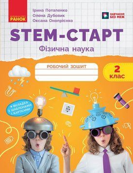 Книга STEM-Старт. 2 клас. Зошит для учня. Фізична наука Ранок Автор - Потапенко І. В.; Дубовик О. А.; Онопрієнко О. В. 9786170995445 фото