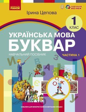 Книга Українська мова. Буквар навчальний посібник для 1 класу закладів загальної середньої освіти (у 6-х ч Ранок Автор - Цепова І. 9786170982643 фото