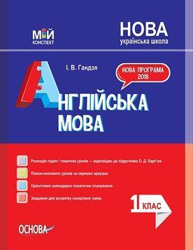 НУШ Англійська мова. 1 клас (за підручником О. Карп&rsquo;юк) ПШМ202 9786170035578 309377 фото