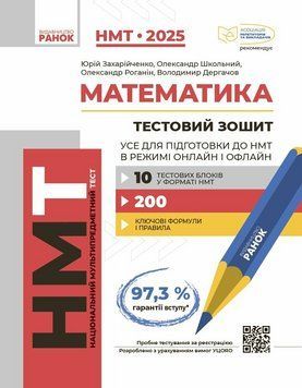 НМТ 2025. Математика. Тестовий зошит. Усе для підготовки до НМТ в режимі онлайн і офлайн Т178107У 9786170981868 9786170981868 фото