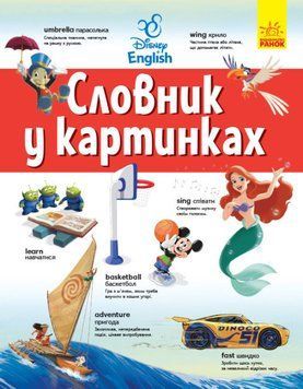 Словники Disney. Англійсько-Український тлумачний словник у картинках 9786170958655 фото