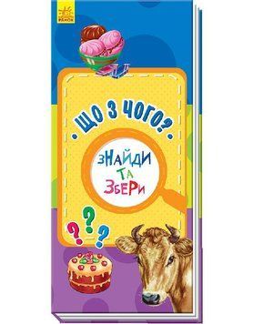 Знайди та збери : Що з чого? А779008У 9789667490027 290013 фото