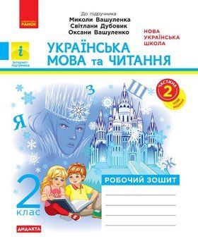 Книга НУШ 2 кл. Укр.мова та чит. Роб. зошит. Ч.2 (У 2-х ч.) до підр. Вашуленка М. та ін. 2025 ДИДАКТА Ранок Автор - В. І. Лиженко 9786170996961 фото