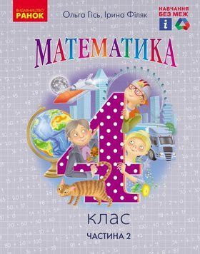 Книга Математика. Підручник для 4 класу ЗЗСО. (у 2-х частинах) (Частина 2). КОМ Ранок Автор - Гісь О. М.; Філяк І. В. Т817227У 9786170969033 фото