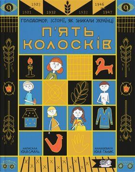 Книга П'ять колосків. Голодомор. Історії, як зникали українці 9786177781263 9786177781263 фото
