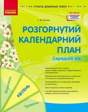 Розгорнутий календарний план. КВІТЕНЬ. Середній вік. Автор Ванжа С. М. 9786170987181 фото