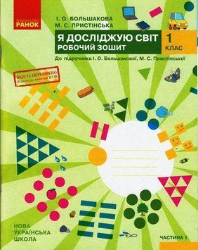 НУШ Я досліджую світ. 1 клас. Робочий зошит до підруч. Большакової ЧАСТИНА 1 Т530198У 9786170947079 298576 фото