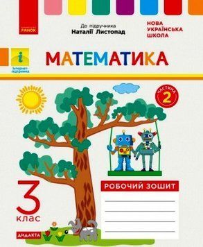 НУШ ДИДАКТА Математика. 3 клас. Робочий зошит до підручника Н. Листопад. ЧАСТИНА 2 Н1217056У 9786170965936 9786170965936 фото