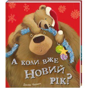 А коли вже Новий рік? СУПЕР ТВЕРДА ОБКЛАДИНКА! Автор Джейн Чапмен 9786177820979 фото