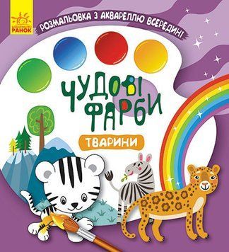 КЕНГУРУ Чудові фарби. Тварини (У) 9786170972064 фото